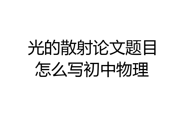 光的散射论文题目怎么写初中物理