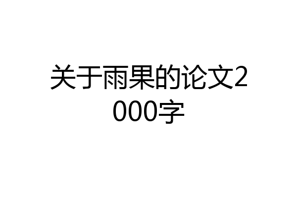 关于雨果的论文2000字