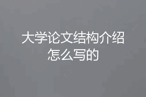 大学论文结构介绍怎么写的