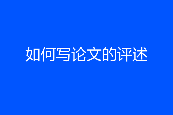 如何写论文的评述