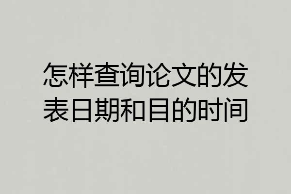 怎样查询论文的发表日期和目的时间