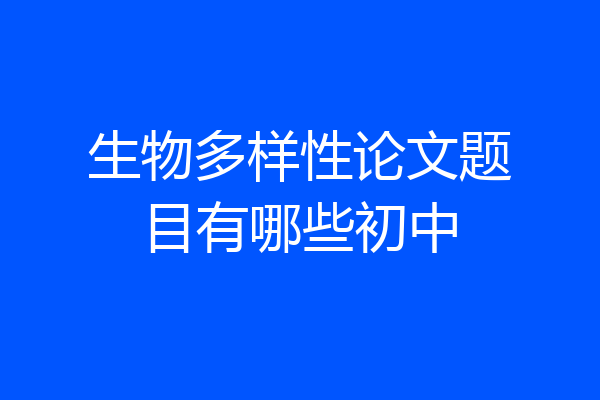 生物多样性论文题目有哪些初中