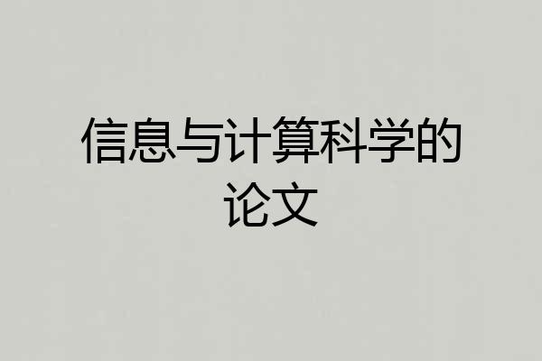 信息与计算科学的论文