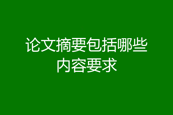 论文摘要包括哪些内容要求