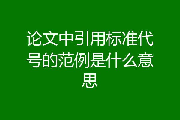 论文中引用标准代号的范例是什么意思