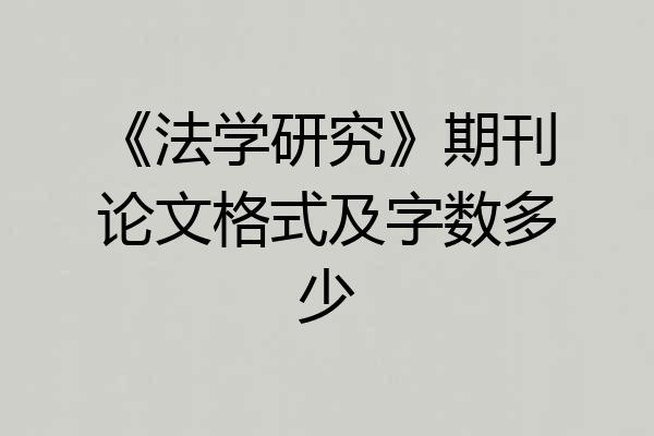 《法学研究》期刊论文格式及字数多少