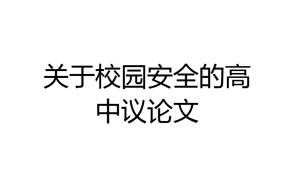 关于校园安全的高中议论文