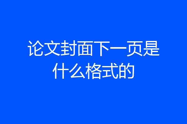 论文封面下一页是什么格式的