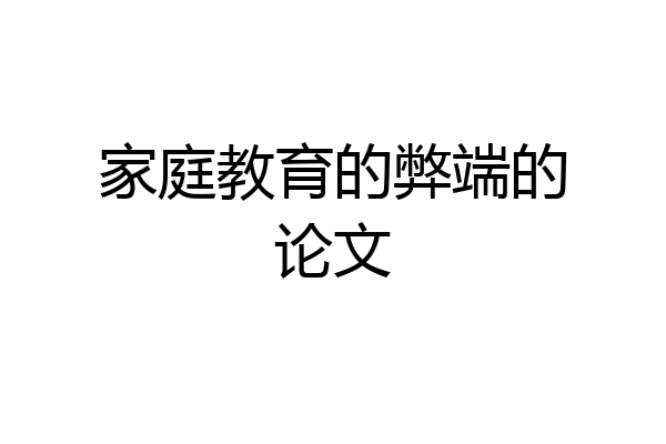 家庭教育的弊端的论文