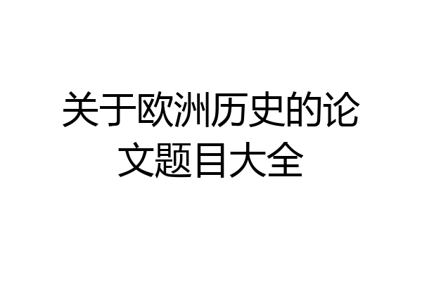 关于欧洲历史的论文题目大全