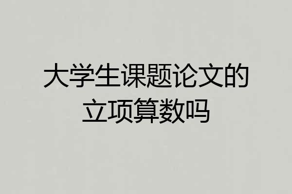 大学生课题论文的立项算数吗
