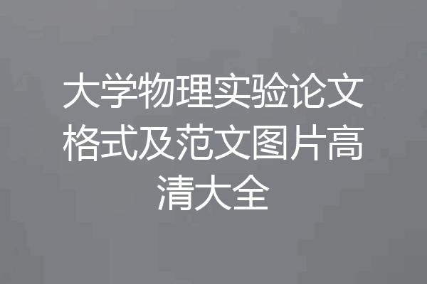 大学物理实验论文格式及范文图片高清大全