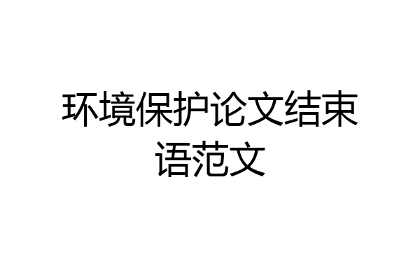 环境保护论文结束语范文
