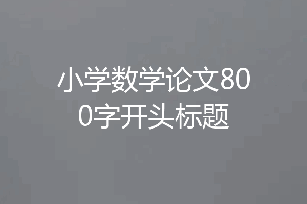 小学数学论文800字开头标题
