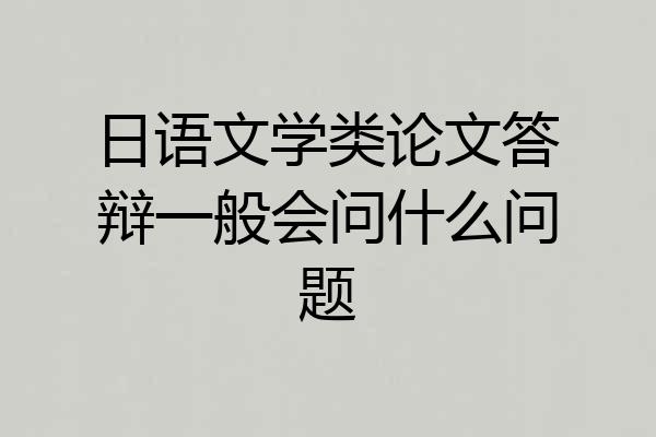 日语文学类论文答辩一般会问什么问题