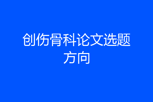 创伤骨科论文选题方向