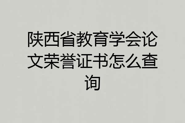 陕西省教育学会论文荣誉证书怎么查询