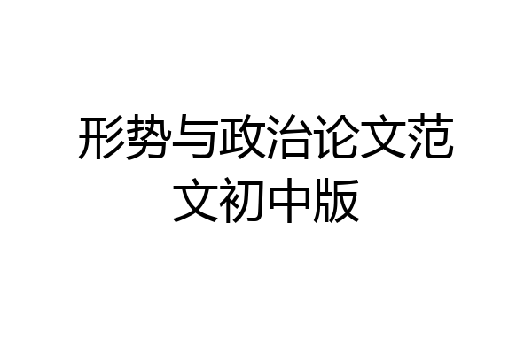 形势与政治论文范文初中版