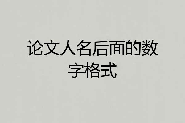 论文人名后面的数字格式