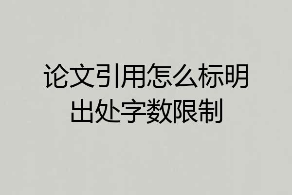 论文引用怎么标明出处字数限制