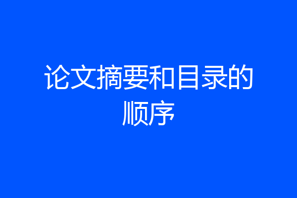 论文摘要和目录的顺序