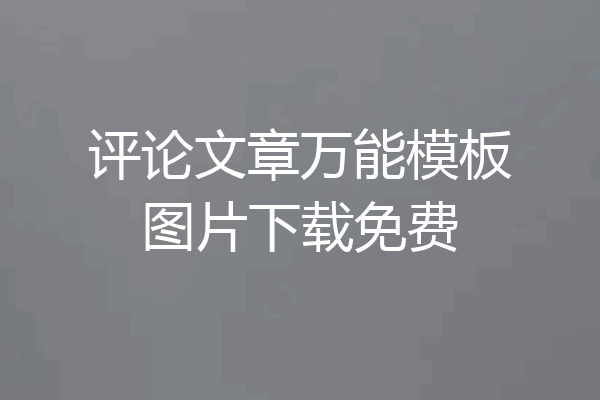 评论文章万能模板图片下载免费
