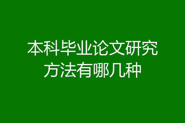 本科毕业论文研究方法有哪几种