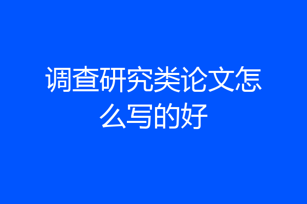 调查研究类论文怎么写的好