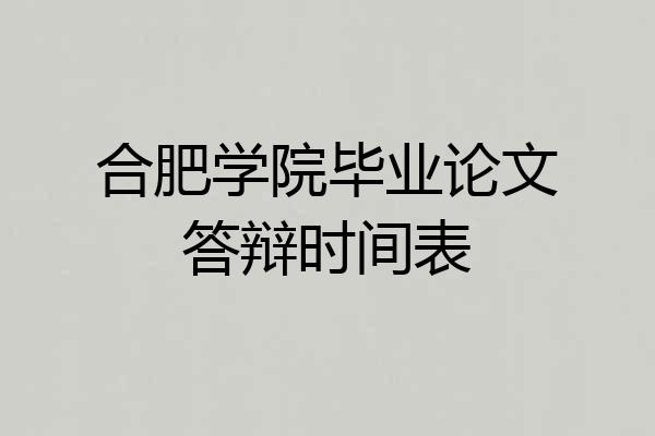 合肥学院毕业论文答辩时间表