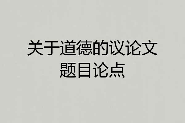 关于道德的议论文题目论点
