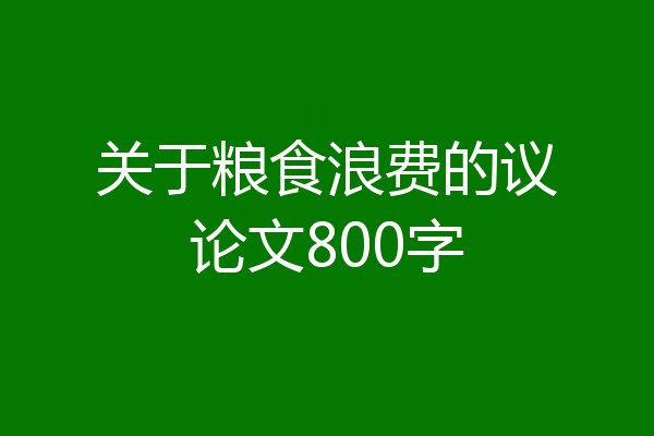 关于粮食浪费的议论文800字