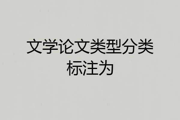 文学论文类型分类标注为