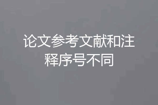 论文参考文献和注释序号不同