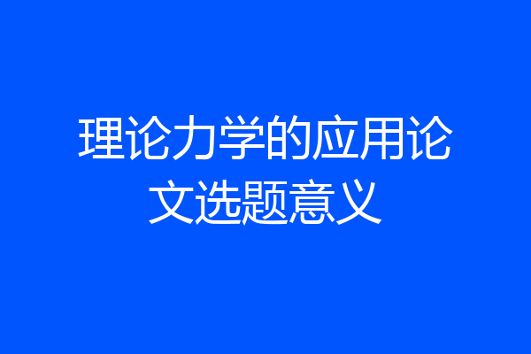 理论力学的应用论文选题意义