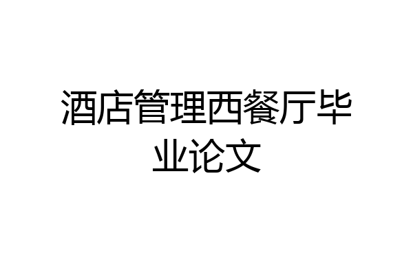 酒店管理西餐厅毕业论文