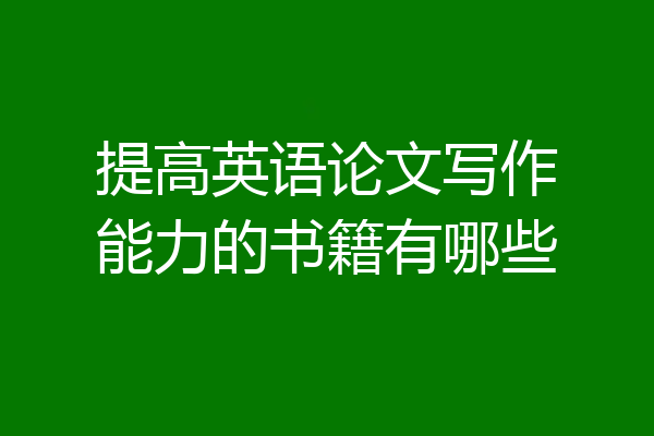 提高英语论文写作能力的书籍有哪些