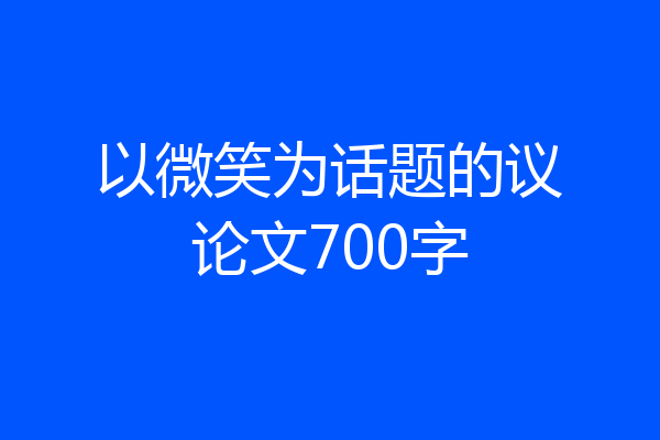 以微笑为话题的议论文700字