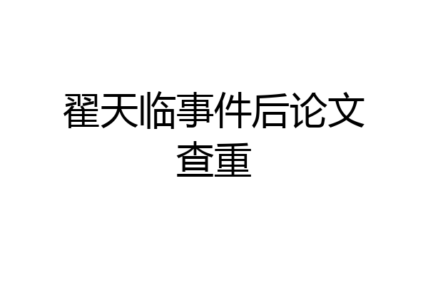 翟天临事件后论文查重