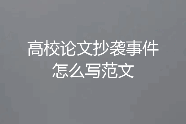 高校论文抄袭事件怎么写范文