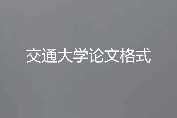 交通大学论文格式