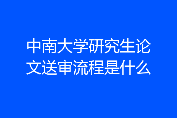 中南大学研究生论文送审流程是什么