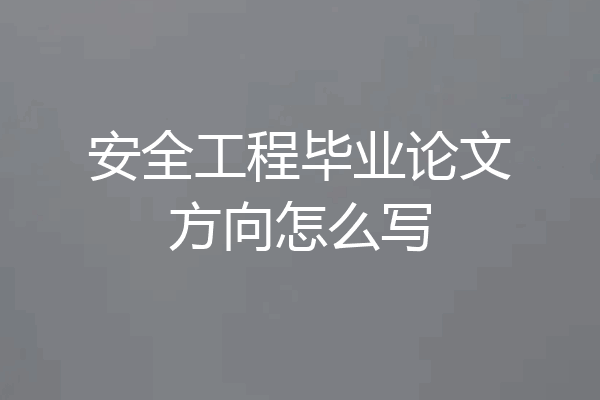 安全工程毕业论文方向怎么写