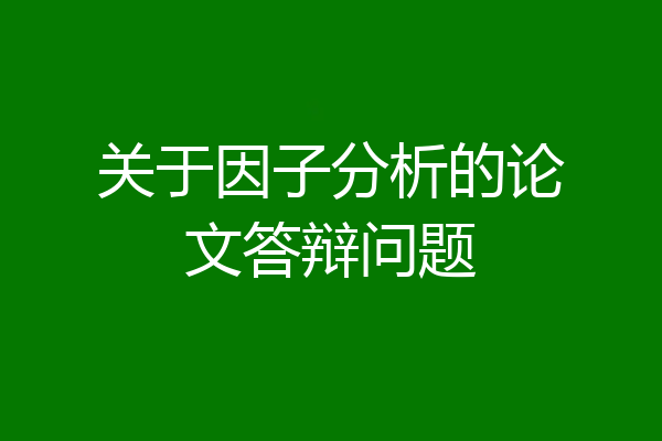 关于因子分析的论文答辩问题