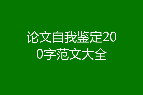 论文自我鉴定200字范文大全