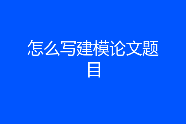 怎么写建模论文题目