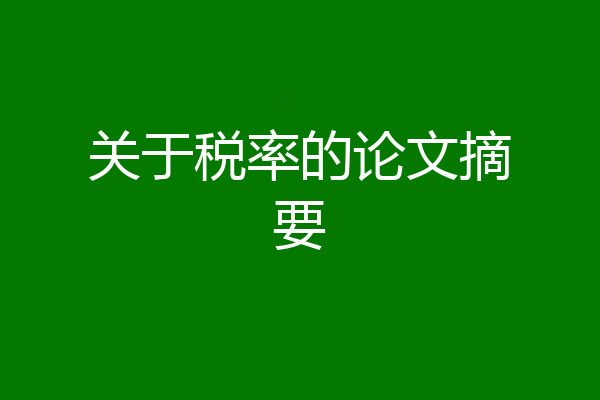 关于税率的论文摘要