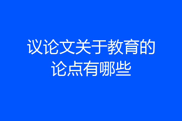 议论文关于教育的论点有哪些
