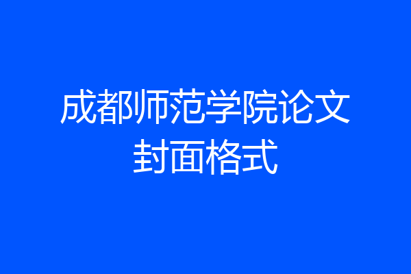 成都师范学院论文封面格式