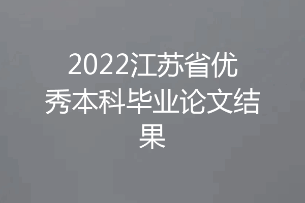 2022江苏省优秀本科毕业论文结果