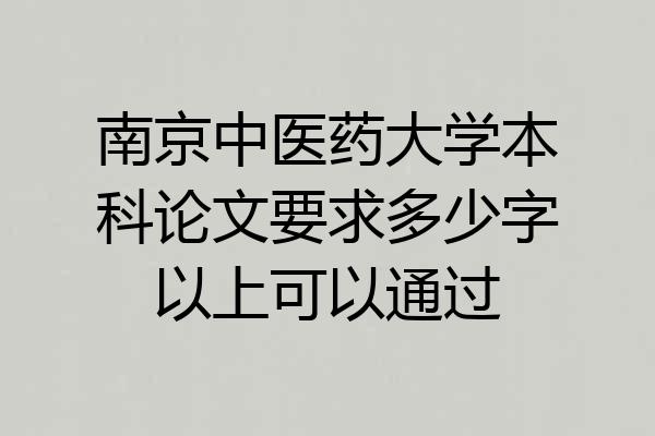 南京中医药大学本科论文要求多少字以上可以通过